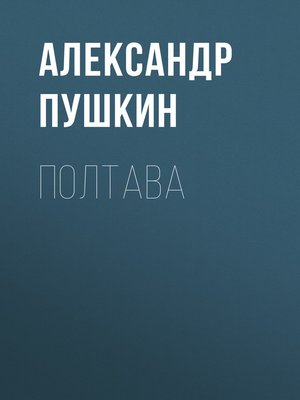 cover image of Полтава